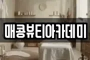 매콩뷰티아카데미