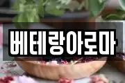 베테랑아로마