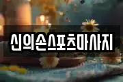 신의손스포츠마사지