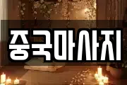 중국마사지