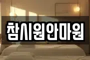참시원안마원