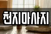 천지마사지