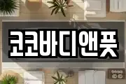 코코바디앤풋