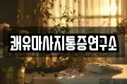 쾌유마사지통증연구소