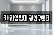 3H지압침대 광산구센터