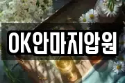 OK안마지압원
