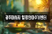 광주마사지 힐링안마수기센터