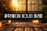 광주스웨디시 시그니티 테라피