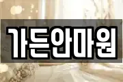 가든안마원