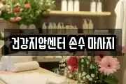 건강지압센터 손수 마사지