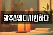 광주스웨디시반하다