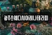 광주스웨디시아레나테라피