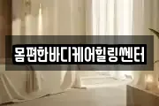 몸편한바디케어힐링쎈터