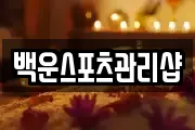 백운스포츠관리샵