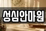 성심안마원