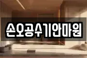 손오공수기안마원