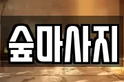 숲마사지