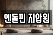 엔돌핀 지압원