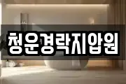 청운경락지압원