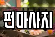 펀마사지