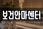 광주 남구 노대동 마사지, 지압등 업체정보