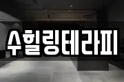 수힐링테라피