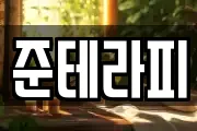 준테라피