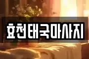 효천태국마사지
