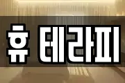 휴 테라피