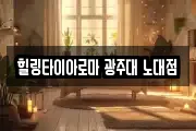힐링타이아로마 광주대 노대점