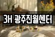 3H 광주진월센터
