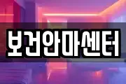보건안마센터