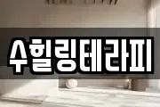 수힐링테라피