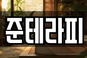 준테라피