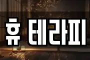 휴 테라피