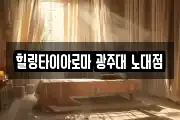 힐링타이아로마 광주대 노대점