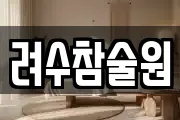 려수참술원