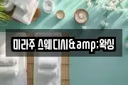 미라주 스웨디시&왁싱
