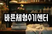 바른체형수기센터