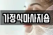 광주 남구 방림동 마사지, 지압등 업체정보