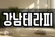 강남테라피