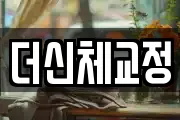 더신체교정