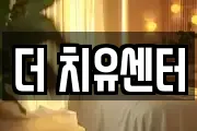 더 치유센터
