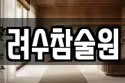 려수참술원