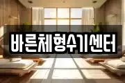 바른체형수기센터