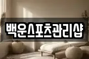백운스포츠관리샵