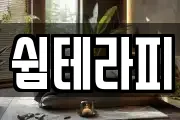 쉼테라피