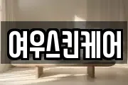 여우스킨케어