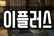 이플러스