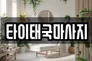 타이태국마사지